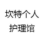 坎特个人护理馆