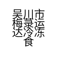 吴川市梅菉运达冷冻食品商行的小店