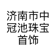济南市中冠池珠宝首饰销售商行的小店