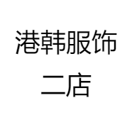 港韩服饰二店
