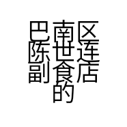 巴南区陈世连副食店的小店