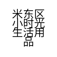 米东区小时光生活用品馆的小店