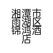 湘潭市雨湖区锦鸿酒店用品商行的小店