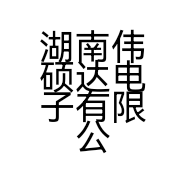 湖南伟硕达电子有限公司的小店