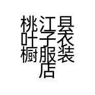 桃江县叶子衣橱服装店的小店