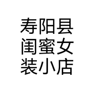 寿阳县闺蜜女装小店
