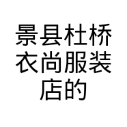 景县杜桥衣尚服装店的小店
