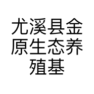 尤溪县金原生态养殖基地的小店