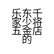 乐东千家少将五金店的小店