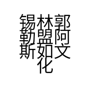 锡林郭勒盟阿斯如
