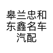 皋兰忠和东鑫名车汽配经营部的小店
