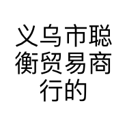 义乌市聪衡贸易商行的小店