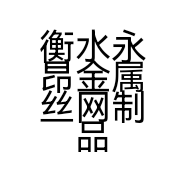 衡水永昂金属丝网制品有限公司的小店
