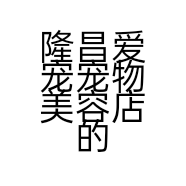隆昌爱宠宠物美容店的小店