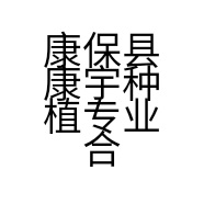 康保县康宇种植专业合作社的小店