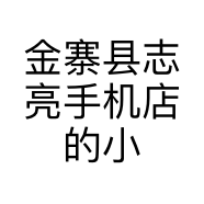 金寨县志亮手机店的小店
