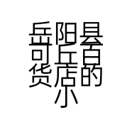 岳阳县可丘百货店的小店个体店