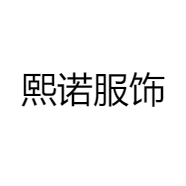 熙诺服饰