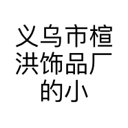 义乌市楦洪饰品厂的小店