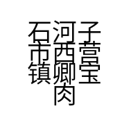 石河子市西营镇卿宝肉店的小店