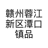 赣州蓉江新区潭口镇品木源家具经营部的小店