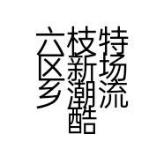 六枝特区新场乡潮流酷堡服装店的小店