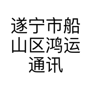 遂宁市船山区鸿运通讯部的小店