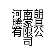 河南朗腾家具有限公司的小店
