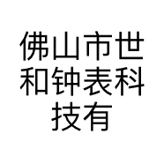 佛山市世和钟表科技有限公司的小店