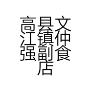 高县文江镇仲强副食店的小店