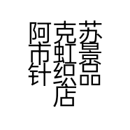 阿克苏市虹景针织品店的小店