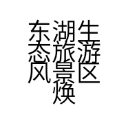 东湖生态旅游风景区焕乐琴行的小店