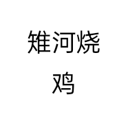 雉河烧鸡