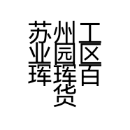 苏州工业园区珲珲百货商贸经营部的小店