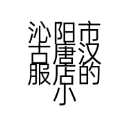 沁阳市古唐汉服店的小店