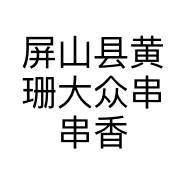 屏山县黄珊大众串串香店的小店