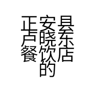 正安县卢晓东餐饮店的小店