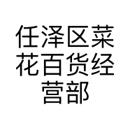 任泽区菜花百货经营部的小店