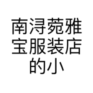 南浔菀雅宝服装店的小店