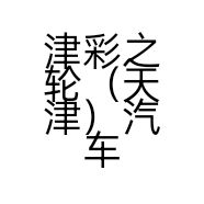 津彩之轮（天津）汽车维修服务有限公司的小店