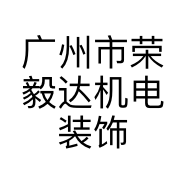 广州市荣毅达机电装饰工程有限公司的小店
