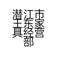 潜江市王东家具经营部的小店