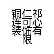 铜仁祁连可心装饰有限公司的小店