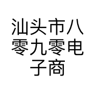 汕头市八零九零电子商务有限公司的小店