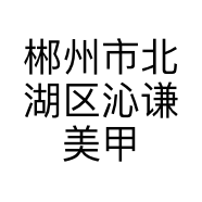 郴州市北湖区沁谦美甲店的小店