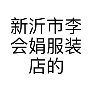 新沂市李会娟服装店的小店