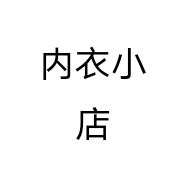 内衣小店