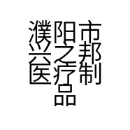 濮阳市兴之邦医疗制品有限公司的小店