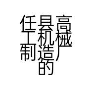 任县高工机械制造厂的小店