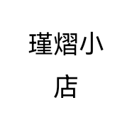 瑾熠小店